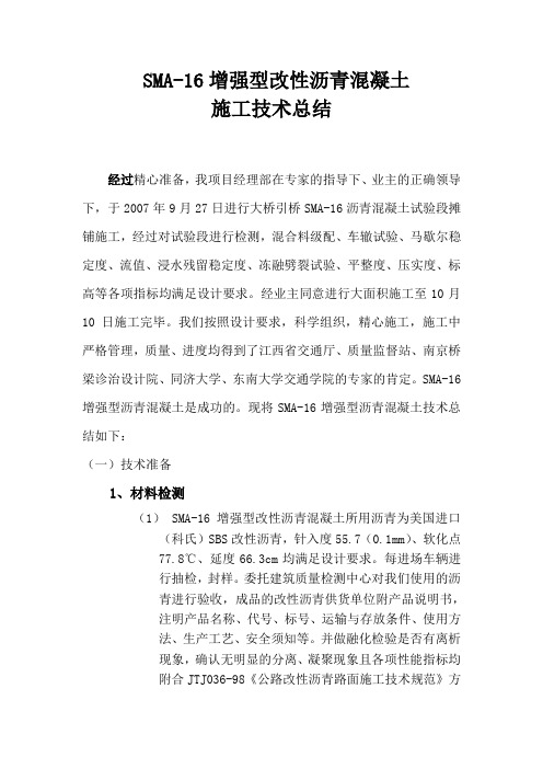 SMA-16施工技术总结