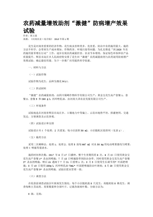 农药减量增效助剂“激健”防病增产效果试验