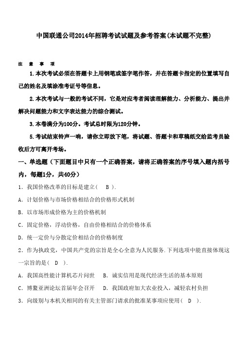 中国联通公司2014年招聘考试试题及参考答案