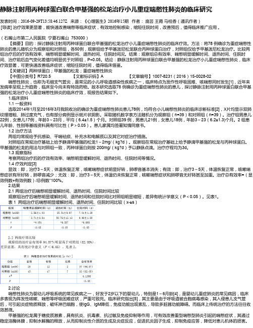 静脉注射用丙种球蛋白联合甲基强的松龙治疗小儿重症喘憋性肺炎的