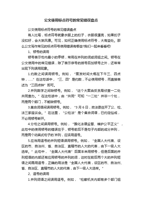 公文使用标点符号的常见错误盘点