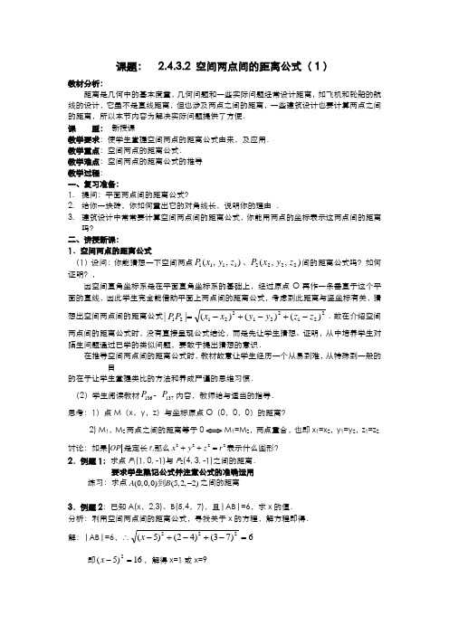 .4.3.2空间两点间的距离公式(1)教案 新人教A版必修2