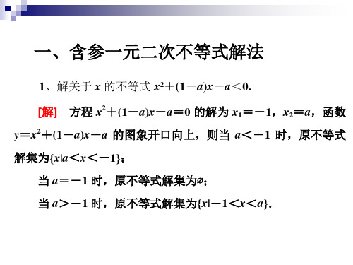 含参一元二次不等式解法及简单恒成立