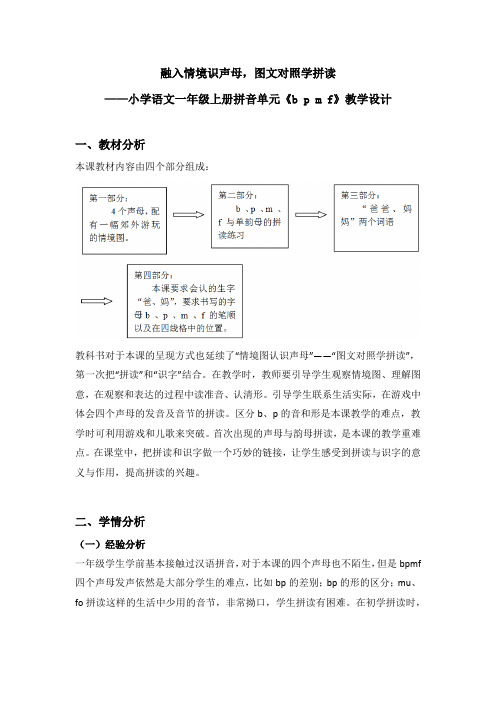 【名师爱课帮】小学语文一年级上册拼音单元《bpmf》教学设计(两课时全)