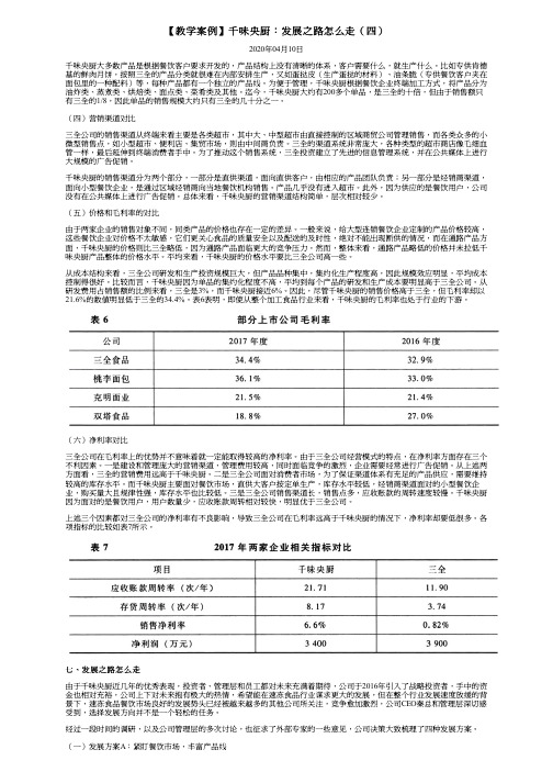 【教学案例】千味央厨：发展之路怎么走(四)