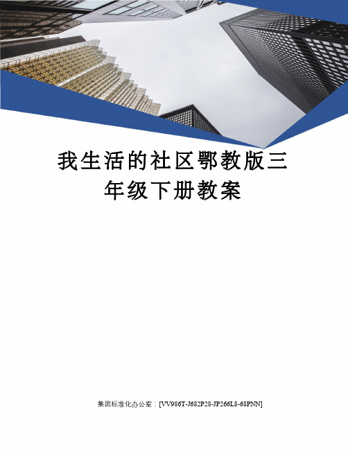 我生活的社区鄂教版三年级下册教案