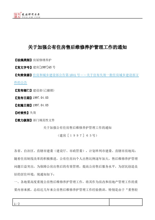 关于加强公有住房售后维修养护管理工作的通知