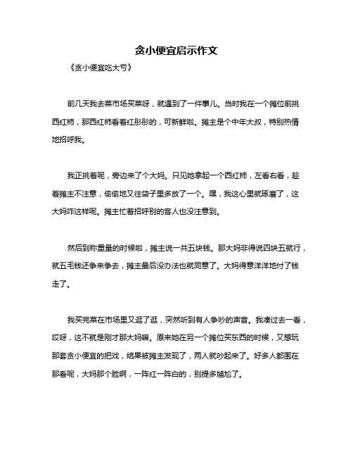 贪小便宜启示作文