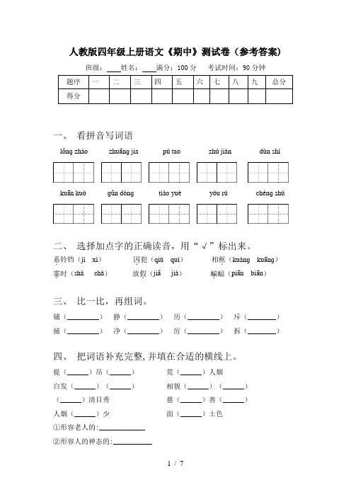 人教版四年级上册语文《期中》测试卷(参考答案)