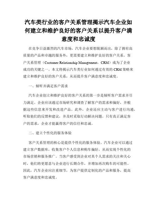 汽车类行业的客户关系管理揭示汽车企业如何建立和维护良好的客户关系以提升客户满意度和忠诚度