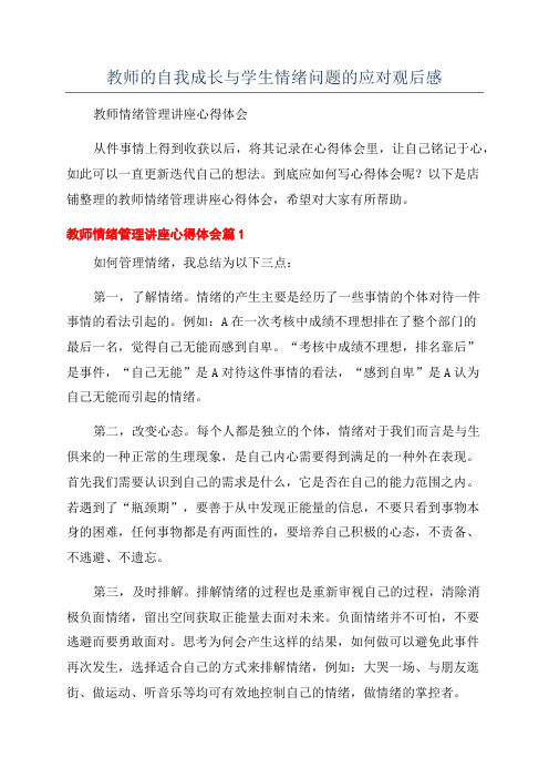 教师的自我成长与学生情绪问题的应对观后感