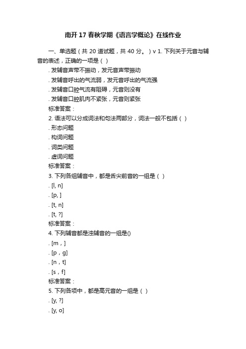 南开17春秋学期《语言学概论》在线作业