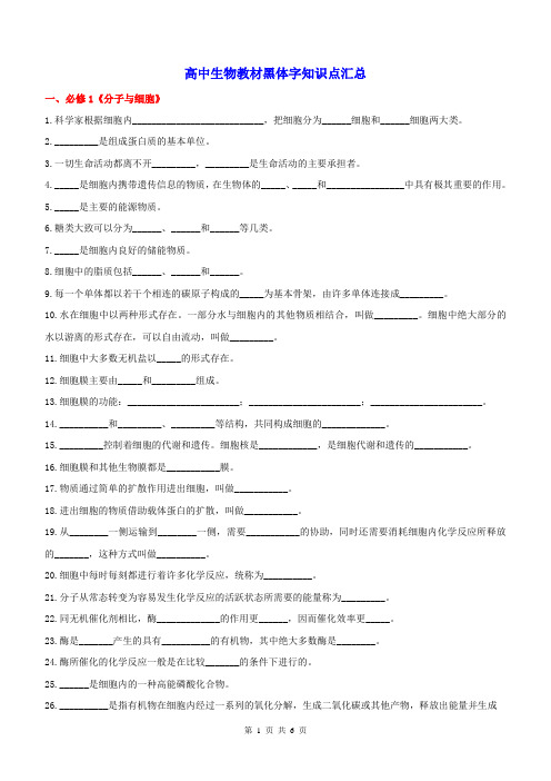 高中生物教材黑体字知识点汇总(高考三轮冲刺资料)