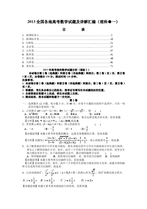 #2013全国各地高考理科数学试题及详解汇编(一)