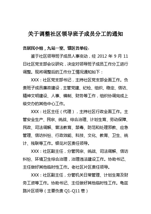 关于调整社区领导班子成员分工的通知