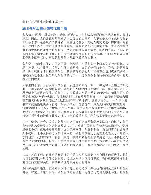 班主任对后进生的转化4篇(一)