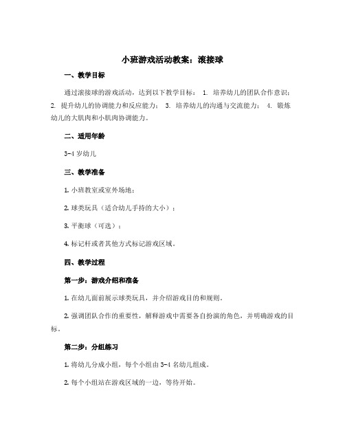 小班游戏活动教案：滚接球