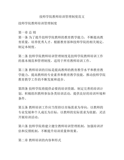 技师学院教师培训管理制度范文