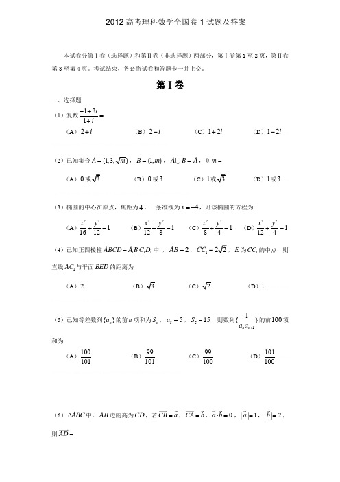 2012高考理科数学全国卷1试题及答案2012高考理科数学全国卷1试题及答案