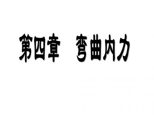 4–1弯曲的概念及实例4-2.4-3.
