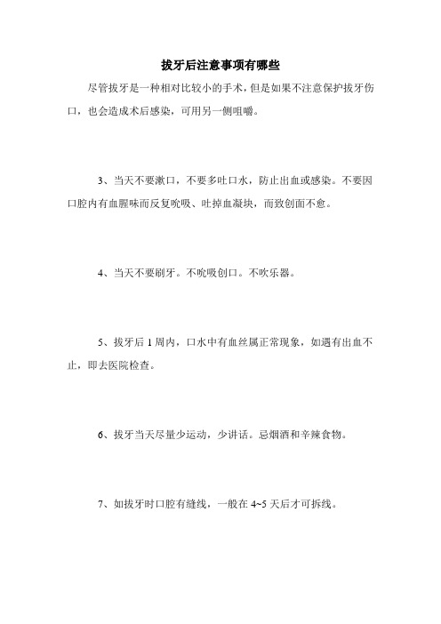 拔牙后注意事项有哪些