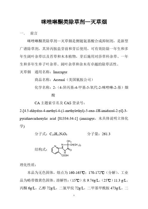 咪唑啉酮类除草剂