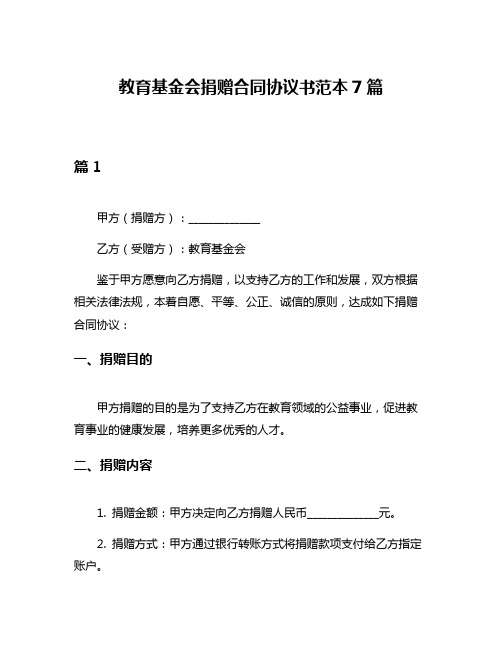 教育基金会捐赠合同协议书范本7篇