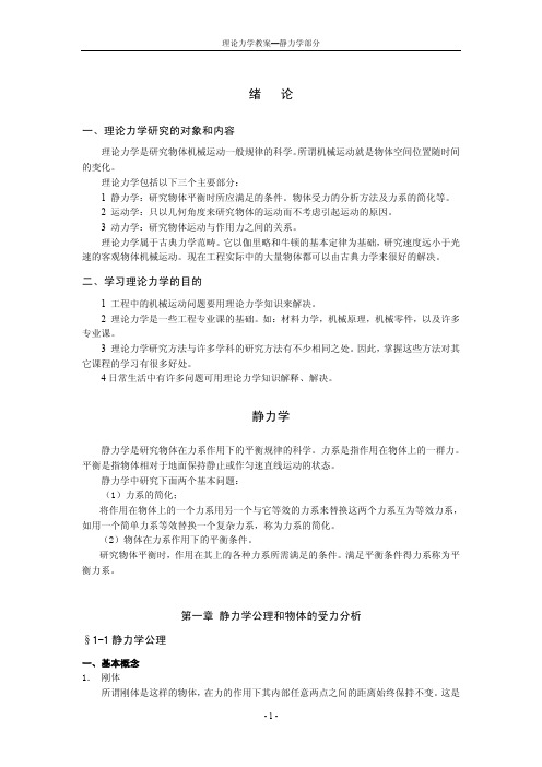 理论力学教案静力学部分