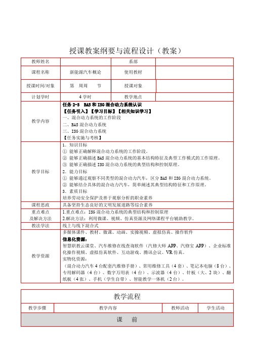 《新能源汽车概论》 教学设计(任务2-3  BAS和ISG混合动力系统认识)