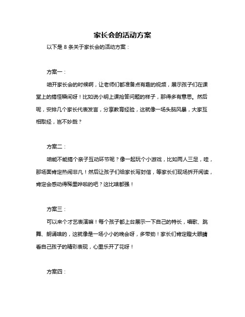 家长会的活动方案