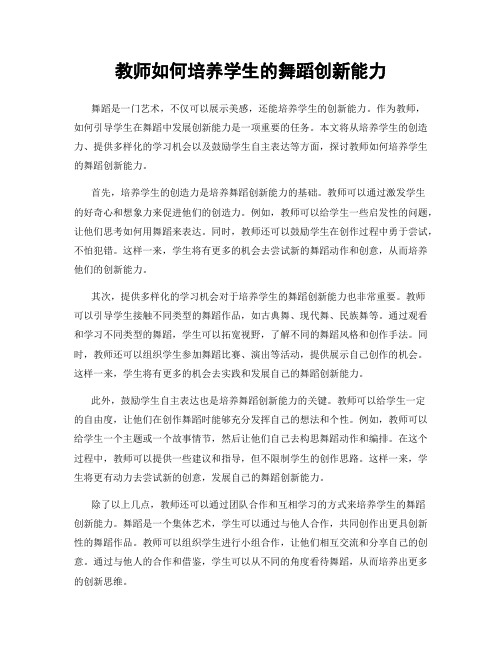 教师如何培养学生的舞蹈创新能力