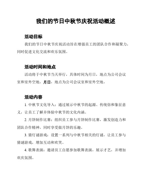 我们的节日中秋节庆祝活动概述