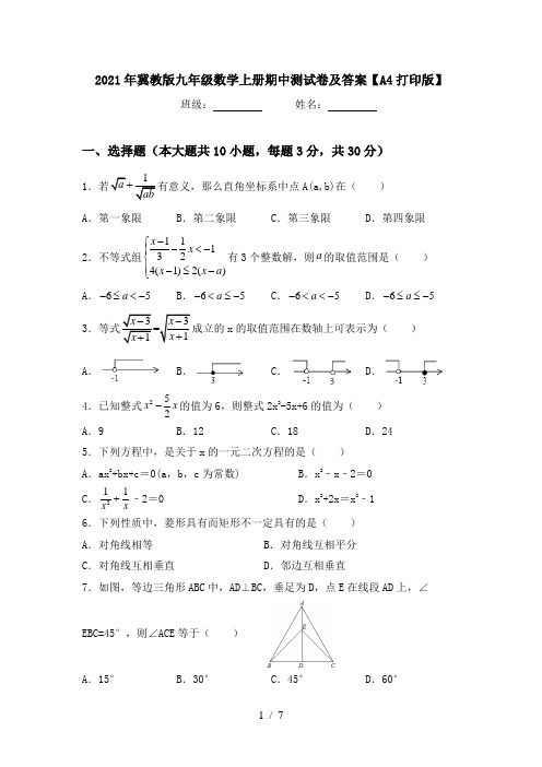 2021年冀教版九年级数学上册期中测试卷及答案【A4打印版】