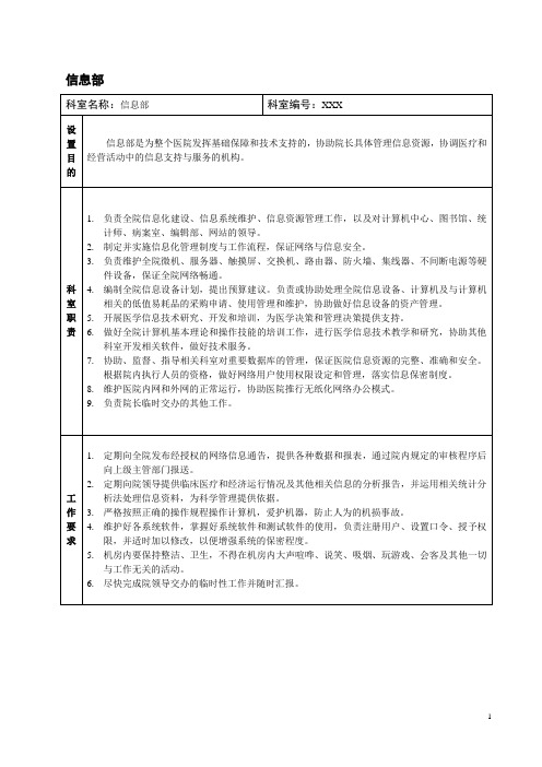 医院信息部(信息中心、信息科、计算机中心)职位说明与职责