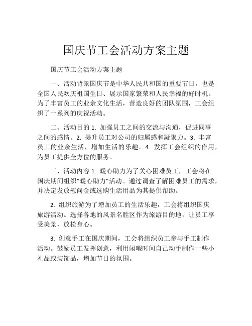 国庆节工会活动方案主题