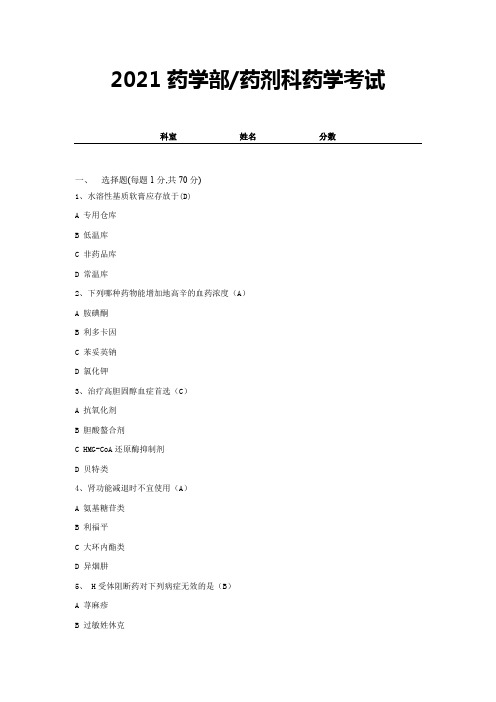 2021药学部(药剂科)药学考试及答案 (5)