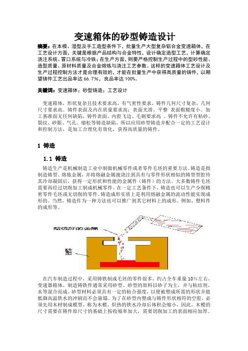 论文-变速箱体的砂型铸造