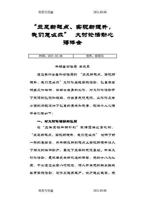 “立足新起点、实现新提升,我们怎么办”大讨论活动心得体会之欧阳与创编