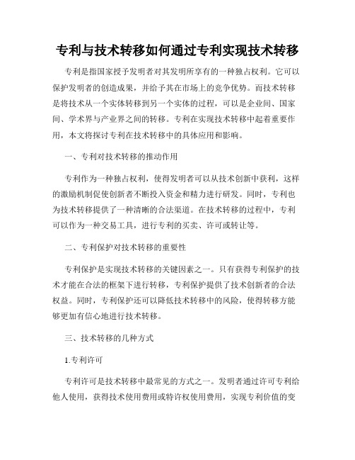 专利与技术转移如何通过专利实现技术转移