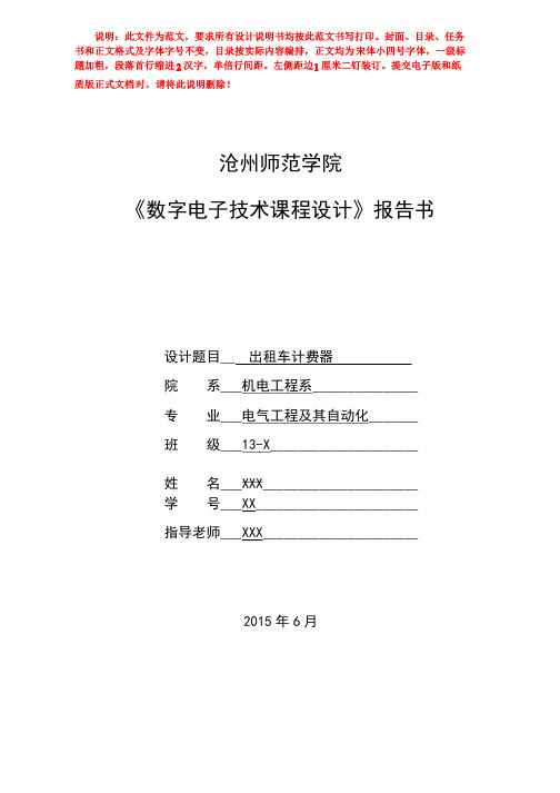 《数字电子技术课程设计》说明书范文