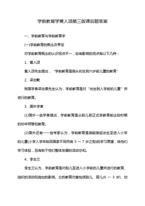 学前教育学黄人颂第三版课后题答案