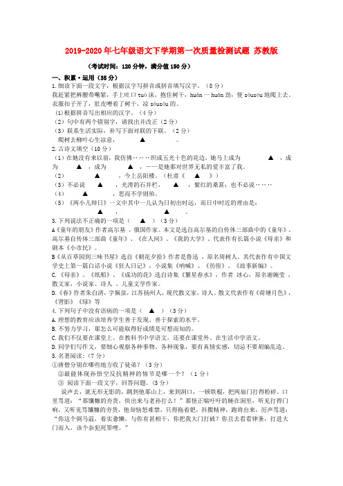 2019-2020年七年级语文下学期第一次质量检测试题 苏教版