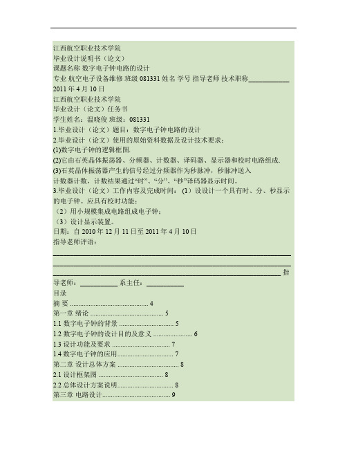 数字电子钟的电路毕业设计.
