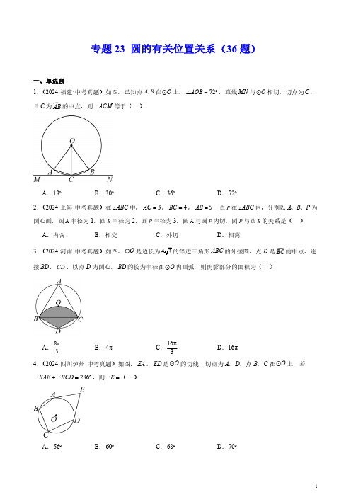 专题23 圆的有关位置关系(36题)(原卷版)--2024年中考数学真题分类汇编