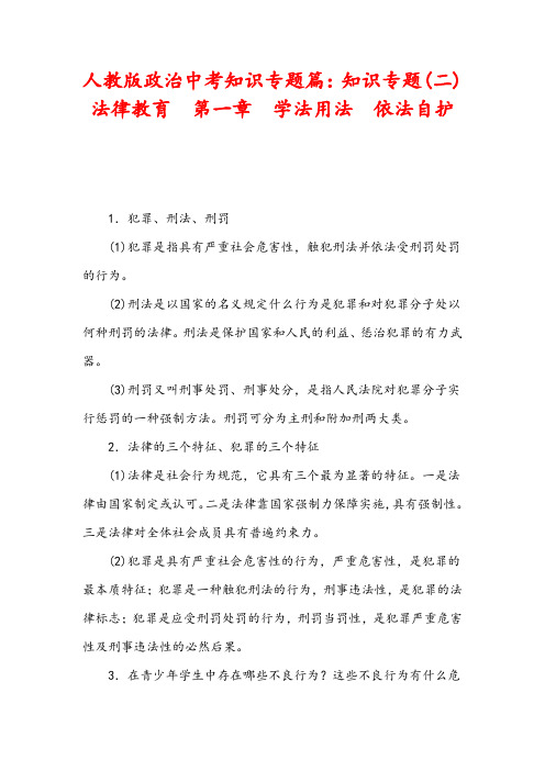 人教版政治中考知识专题(二) 法律教育 第一章 学法用法 依法自护