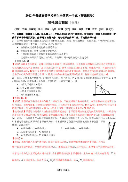 2012年高考物理试题(新课标卷)有答案解析