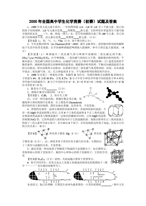 2000年全国高中学生化学竞赛试题及解析