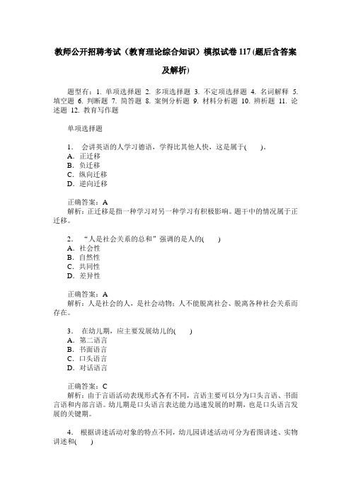 教师公开招聘考试(教育理论综合知识)模拟试卷117(题后含答案及解析)