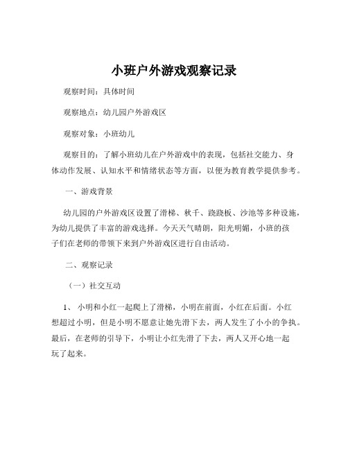 小班户外游戏观察记录