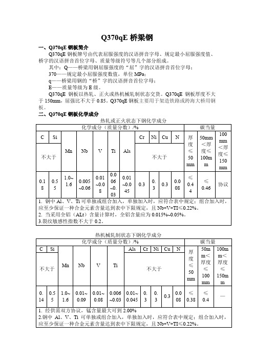 Q370qE桥梁钢钢板技术参数